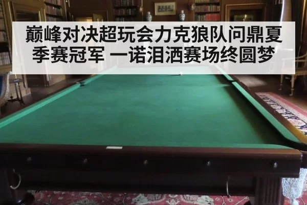 巅峰对决超玩会力克狼队问鼎夏季赛冠军 一诺泪洒赛场终圆梦
