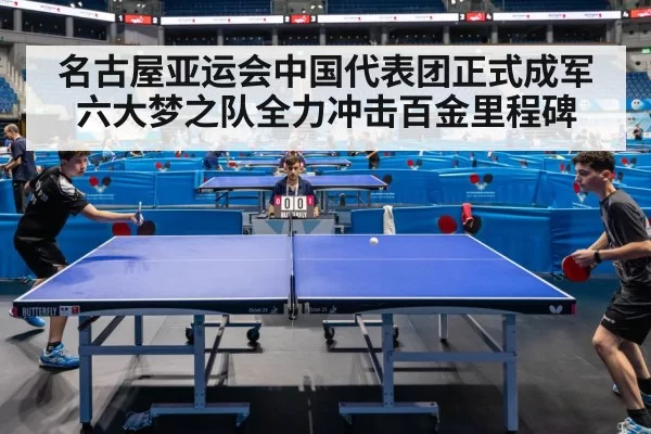 名古屋亚运会中国代表团正式成军 六大梦之队全力冲击百金里程碑