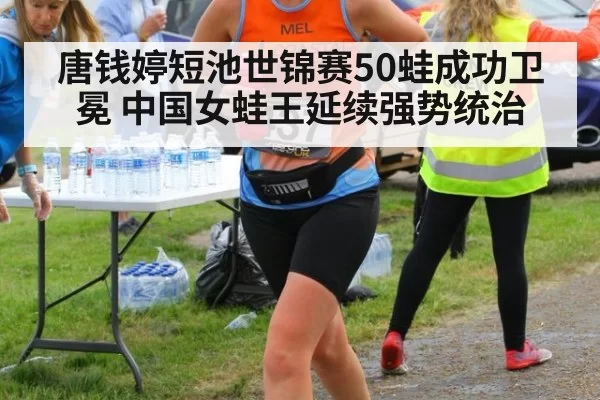 唐钱婷短池世锦赛50蛙成功卫冕 中国女蛙王延续强势统治