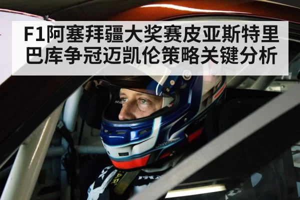 racing driver helmet cockpit